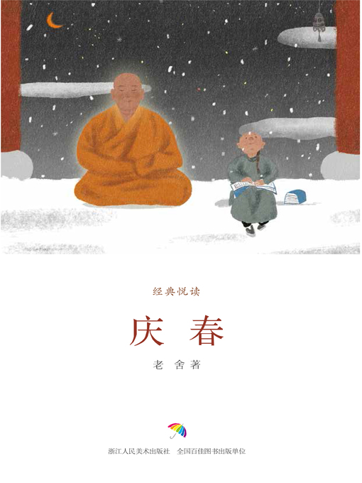 Title details for 庆春 by 老舍 - Available